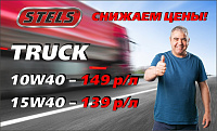 СНИЖАЕМ ЦЕНЫ! STELS TRUCK 10w40/15w40