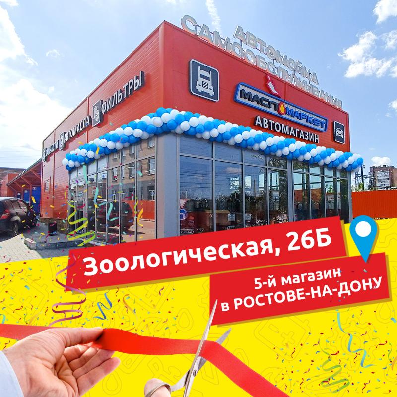 Новый магазин в Ростове-на-Дону