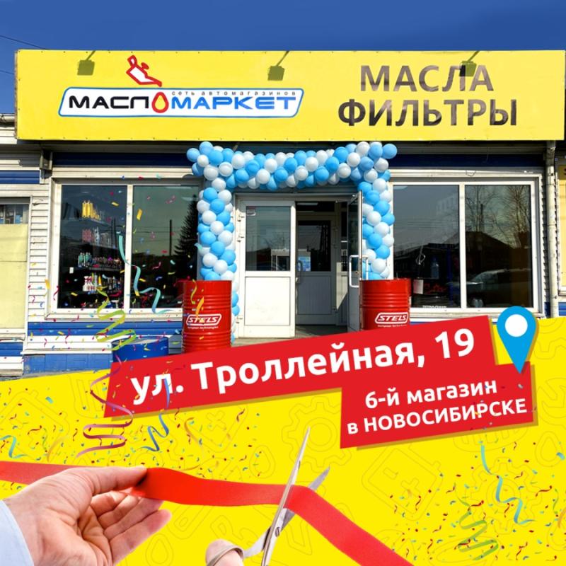 Новый магазин в Новосибирске
