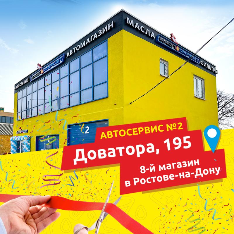 Открытие автокомплекса в Ростове-на-Дону