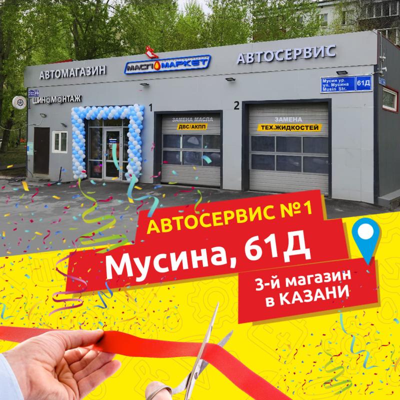 Открытие первого автокомплекса в Казани
