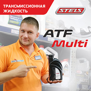 STELS ATF Multi - Встречайте новинку!