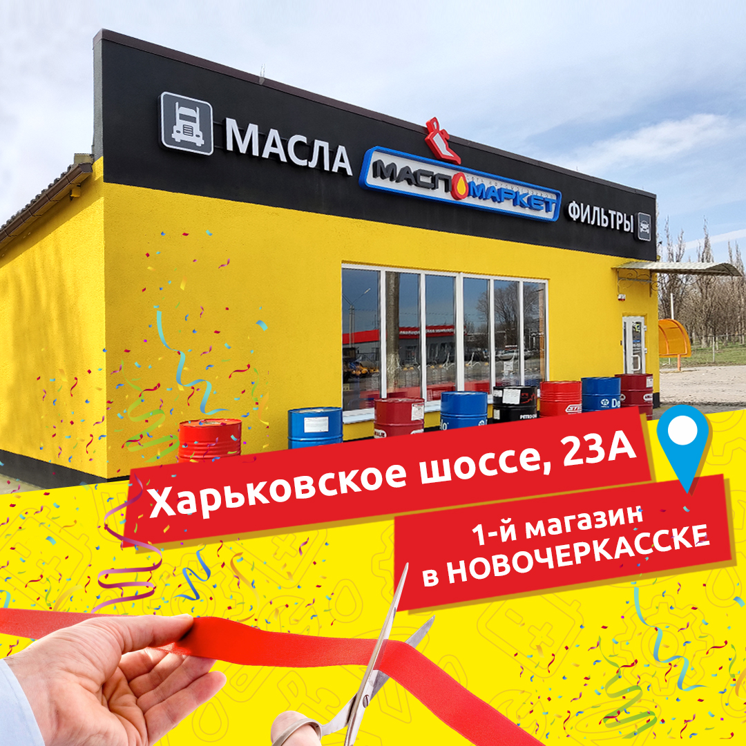 Открыли магазин в Новочеркасске