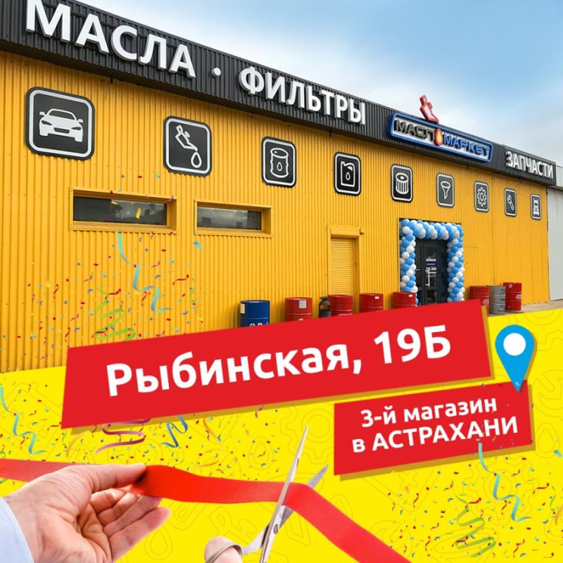 Новый магазин в Астрахани