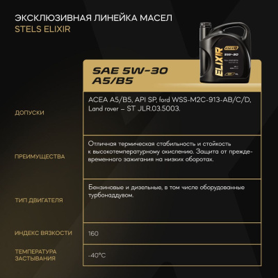 Стелс Эликсир 4L_5W-30 А5-В5_4