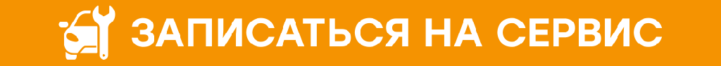 Записаться в автосервис Записаться в автосервис